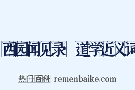 西园闻见录·道学近义词是什么意思的图片